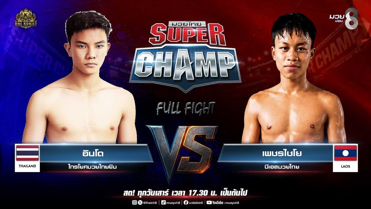 Muay Thai Super Champ | คู่ที่ 4 อินโด ไทรโยคมวยไทยยิม VS เพชรไชโย บีเอสมวยไทย