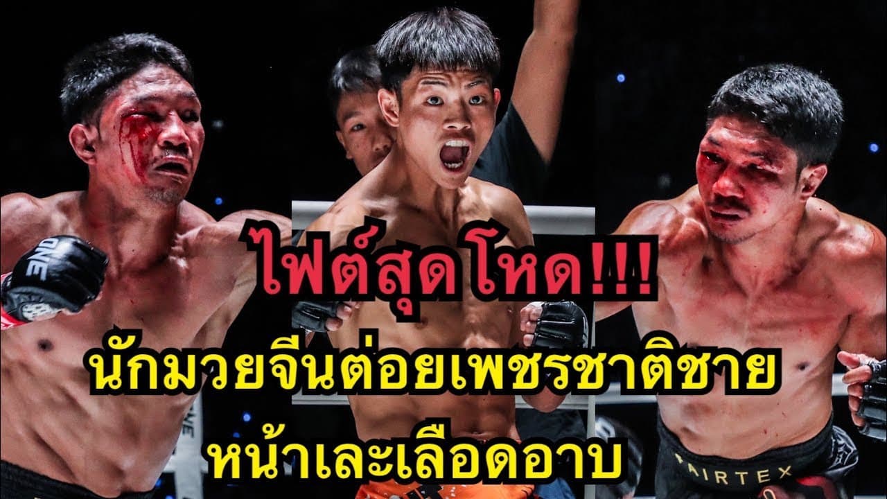 ไฟต์สุดโหด! เพชรชาติชายโดนนักมวยจีนต่อยจนหน้าเละเลือดอาบ เพชรชาติชาย ชาวไร่อ้อย vs Wei Ziqin