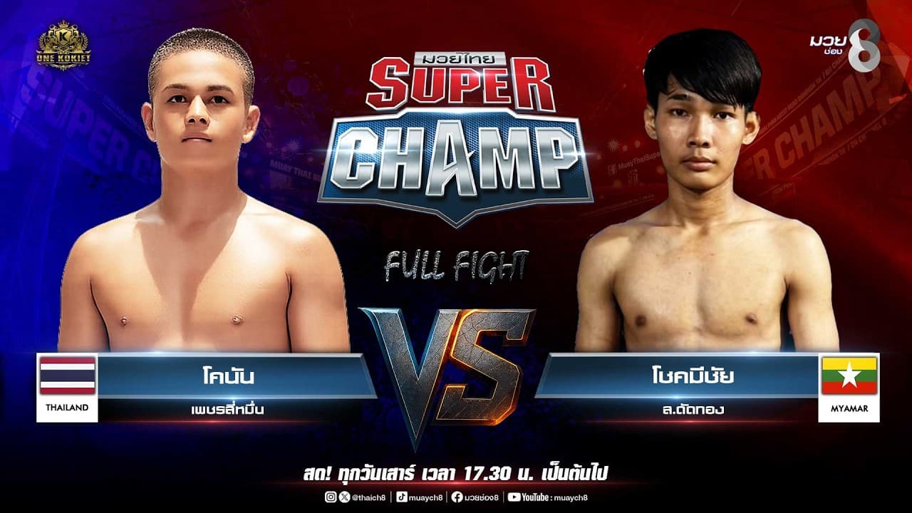 Muay Thai Super Champ | คู่ที่ 7 โคนัน เพชรสี่หมื่น VS โชคมีชัย ส.ดัดทอง