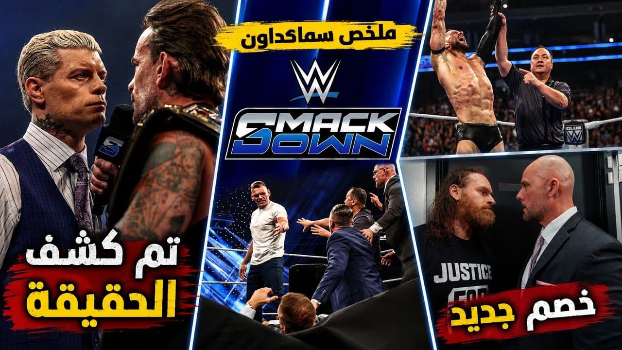 كودي بيقول الحقيقة لـ بانك🤯 .. وخصم جديد لـ سامي في سمرسلام! | ملخص عرض سماكداون 🔥