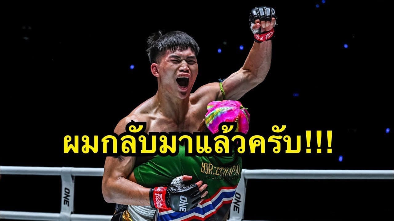 ผมกลับมาแล้วครับ! แรมโบ้เล็ก ฉ.อจลบุญ vs Parham Gheirati | ONE CHAMPIONSHIP