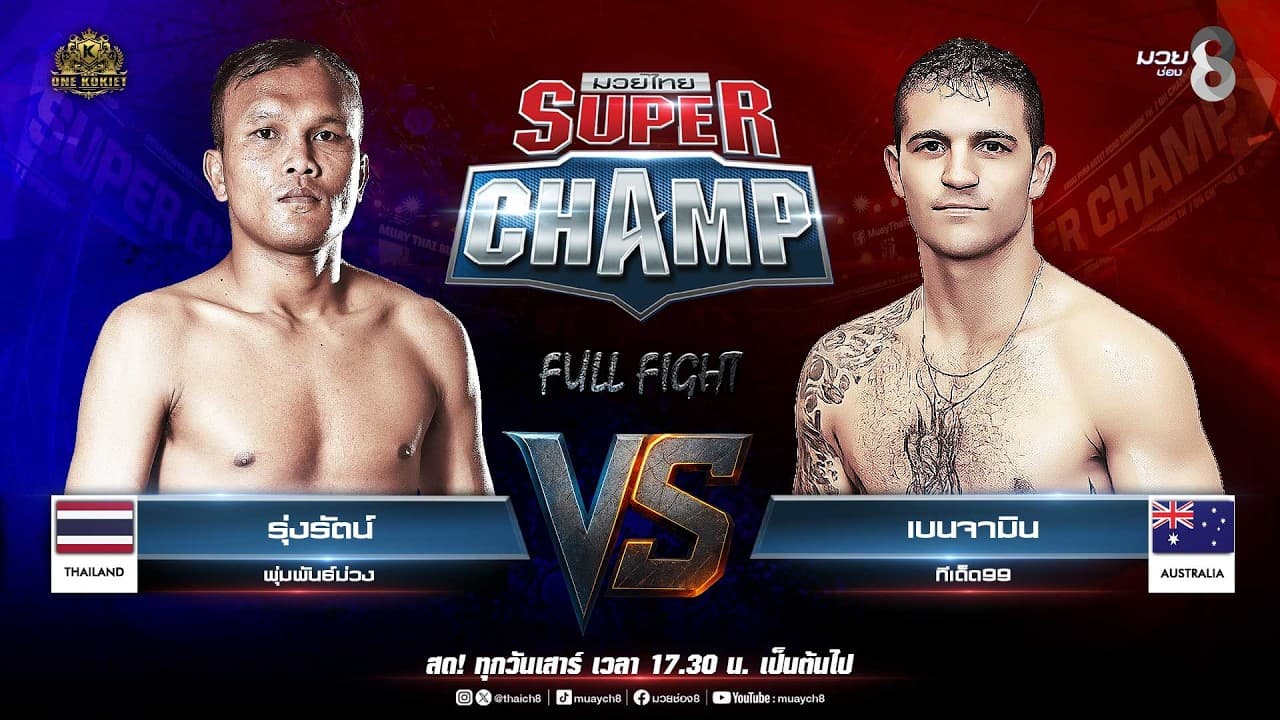 Muay Thai Super Champ | คู่ที่ 6 รุ่งรัตน์ พุ่มพันธ์ม่วง VS เบนจามิน ทีเด็ด99