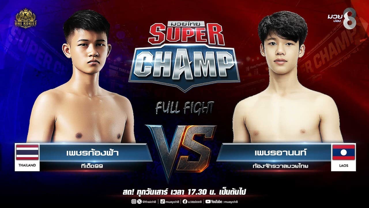Muay Thai Super Champ | คู่ที่ 5 เพชรก้องฟ้า ทีเด็ด99 VS เพชรอานนท์ ก้องจักรวาลมวยไทย