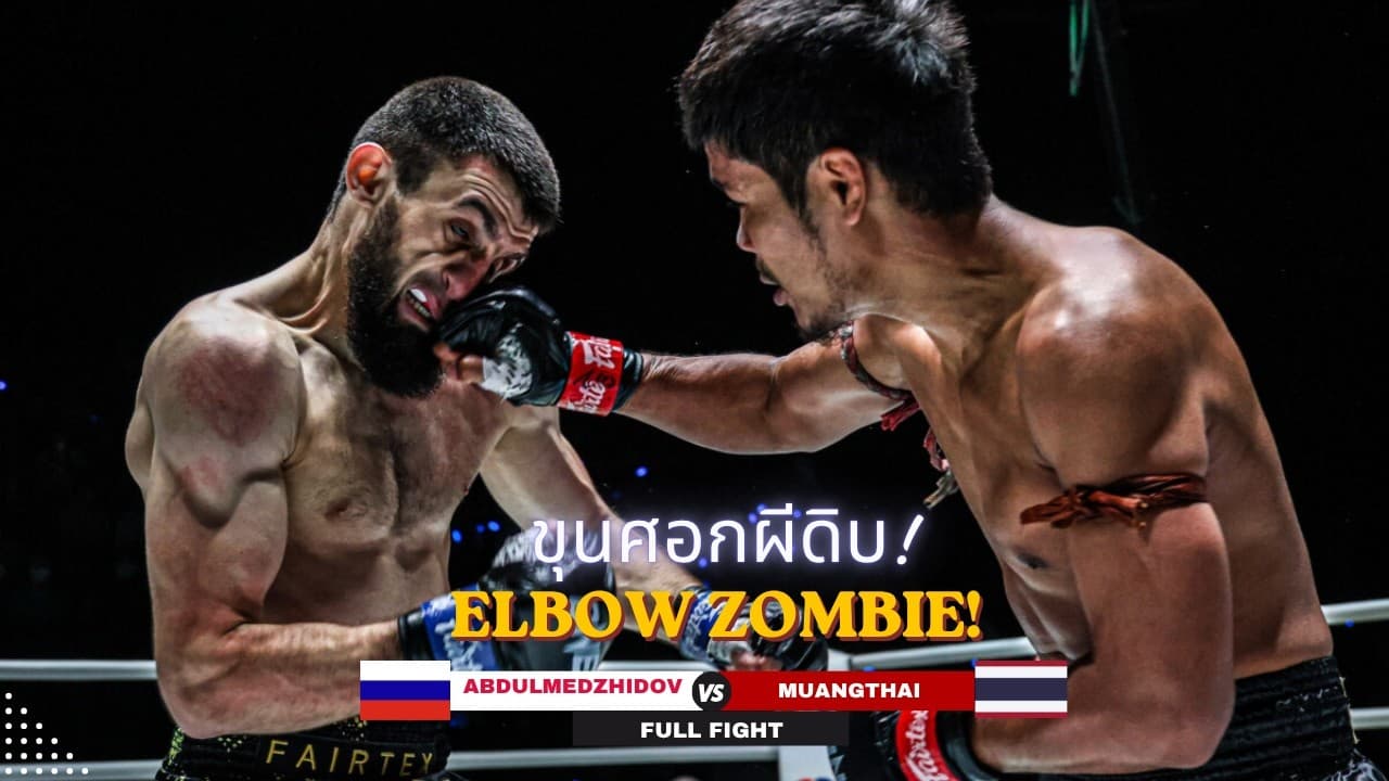 ELBOW ZOMBIE STRIKES! Muangthai stops Ibragim Abdulmedzhidov with brutal TKO