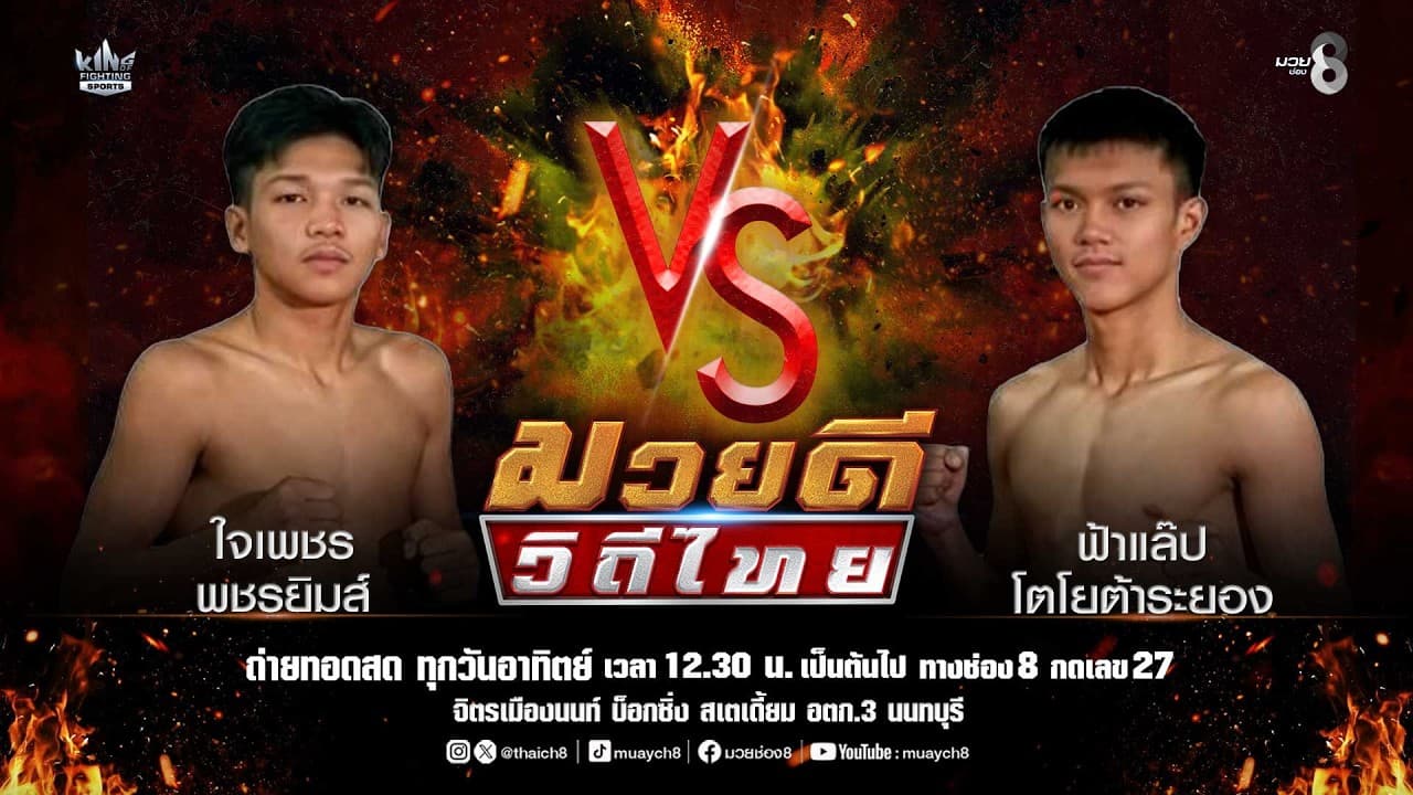 คู่มวยดีวิถีไทย | ใจเพชร พชรยิมส์ VS ฟ้าแล๊ป โตโยต้าระยอง