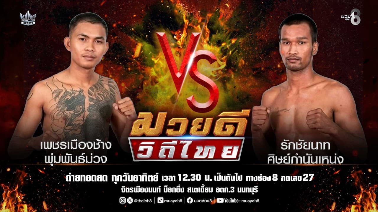 คู่มวยดีวิถีไทย | เพชรเมืองช้าง พุ่มพันธ์ม่วง VS รักชัยนาท ศิษย์กำนันเหน่ง