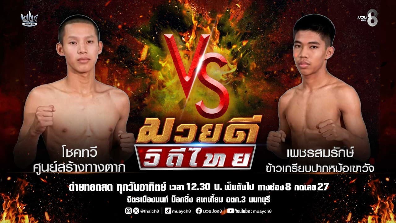 คู่มวยดีวิถีไทย | โชคทวี ศูนย์สร้างทางตาก VS เพชรสมรักษ์ ข้าวเกรียบปากหม้อเขาวัง