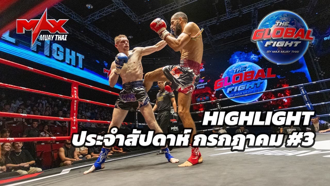 คลิปไฮไลท์ |Global fight by Max Muay Thai |กรกฎาคม #3 2569
