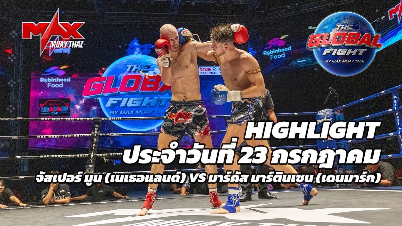 ไฮไลท์ประจำวัน |จัสเปอร์ มูน (เนเธอแลนด์) 🆚 มาร์คัส มาร์ตินเซน (เดนมาร์ก) | 67 กก.| 23 กรกฎาคม 2569
