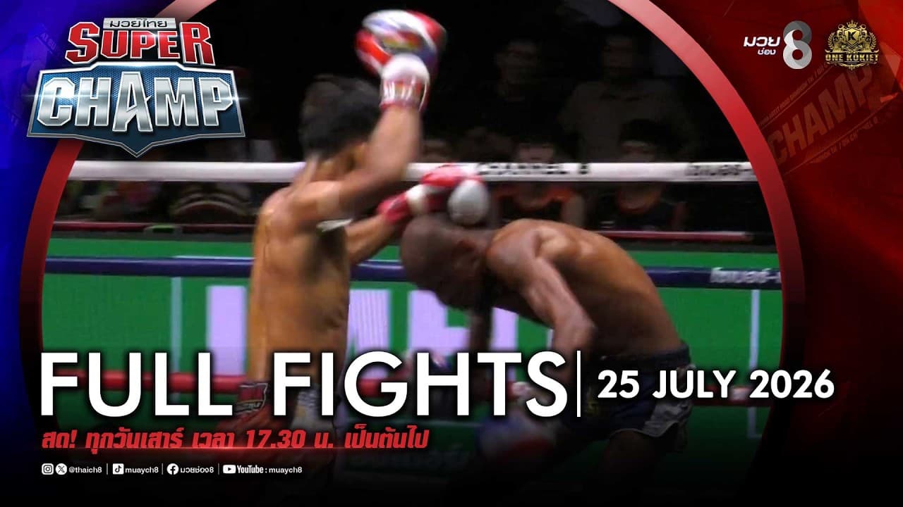 FULL เต็มรายการ | Muay Thai Super Champ | 25/07/69