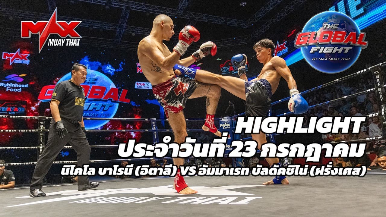ไฮไลท์ประจำวัน |นิโคโล บาโรนี (อิตาลี) 🆚 อัมมาเรท บัลดัคชิโน่ (ฝรั่งเศส) | 69 กก.| 24 กรกฎาคม 2569