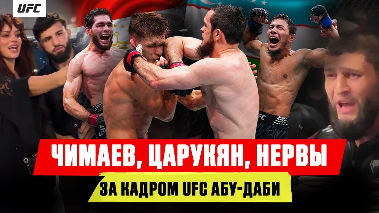 Чимаев на эмоциях, Царукян и Драма, шутки Уокера, Нурулло, Шара, Чанко / За кадром UFC Абу-Даби