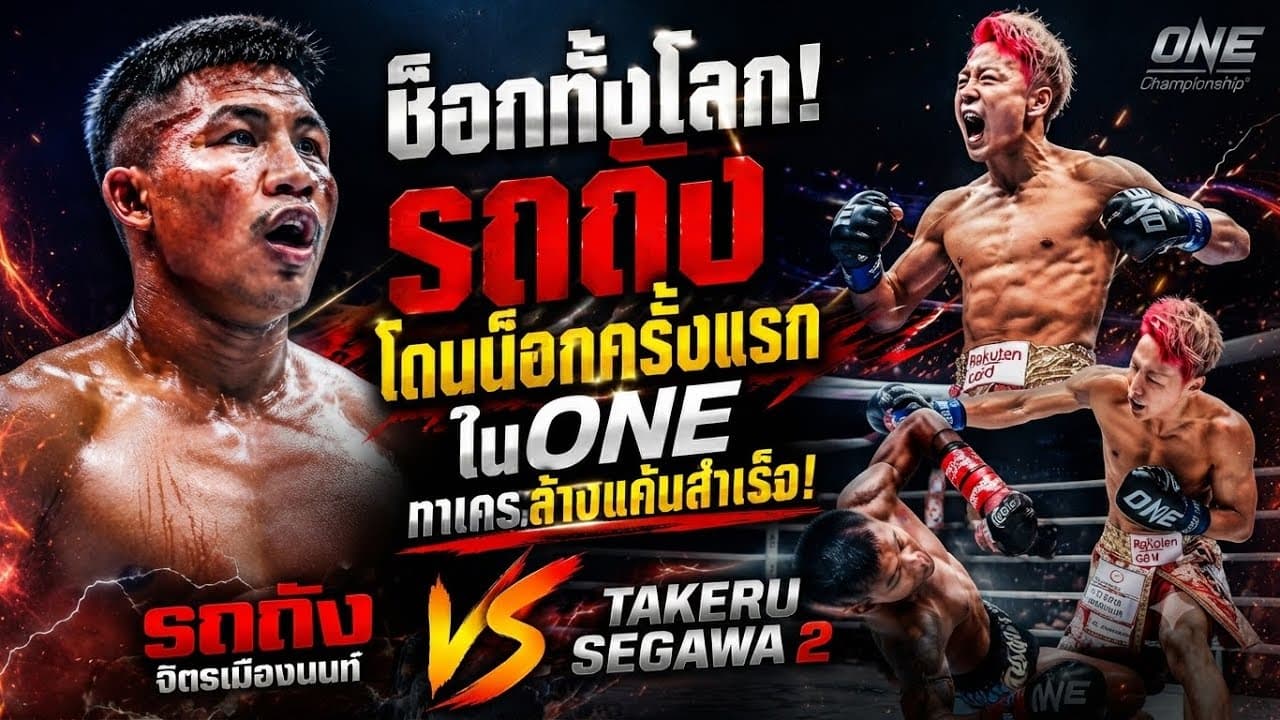 ช็อกทั้งโลก! รถถังโดนน็อกครั้งแรกในONEทาเครุล้างแค้นสำเร็จ! รถถัง จิตรเมืองนนท์ vs Takeru Segawa 2