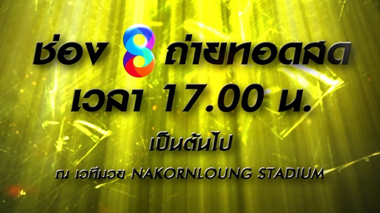 📺🥊NAKORNLOUNG BOXING ROAD TO WORLD CHAMPION วันศุกร์ที่ 31 ก.ค. นี้!