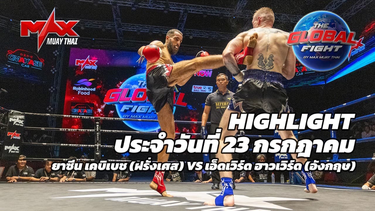 ไฮไลท์ประจำวัน |ยาซีน เคบิเบช (ฝรั่งเศส) 🆚 เอ็ดเวิร์ด ฮาวเวิร์ด (อังกฤษ) | 77 กก.| 24 กรกฎาคม 2569