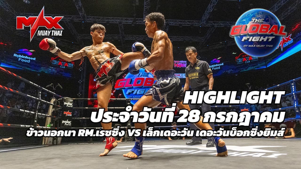 ไฮไลท์ประจำวัน |ข้าวนอกนา RM.เรซซิ่ง 🆚 เล็กเดอะวัน เดอะวันบ็อกซิ่งยิมส์ | 53 กก.| 28 กรกฎาคม 2569