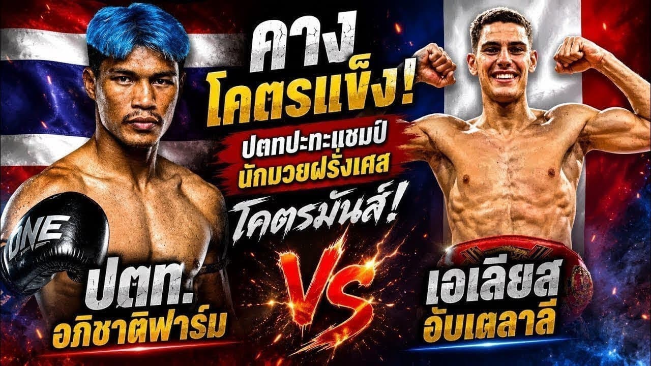 คางโคตรแข็ง! ปตทปะทะแชมป์นักมวยฝรั่งเศส โคตรมันส์ ปตท. อภิชาติฟาร์ม VS เอเลียส อับเดลาลี