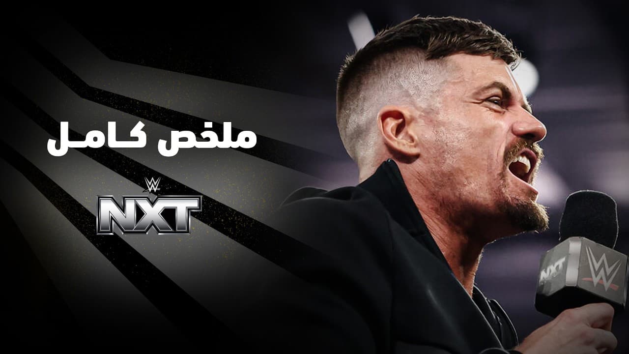ملخص عرض NXT - ٢٨ يوليو ٢٠٢٦