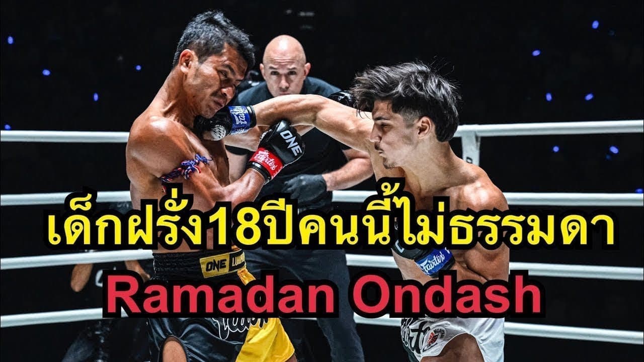เด็กฝรั่ง18ปีคนนี้ฝีมือไม่ธรรมดา! ชาติพยัคฆ์ ศักดิ์สตูล vs Ramadan Ondash