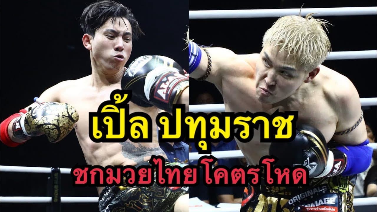 เปิ้ลปทุมราช ชกมวยไทยโคตรโหด! เบิ้ล ปทุมราช vs Joe Long | Full Fight  Idol Fight 5