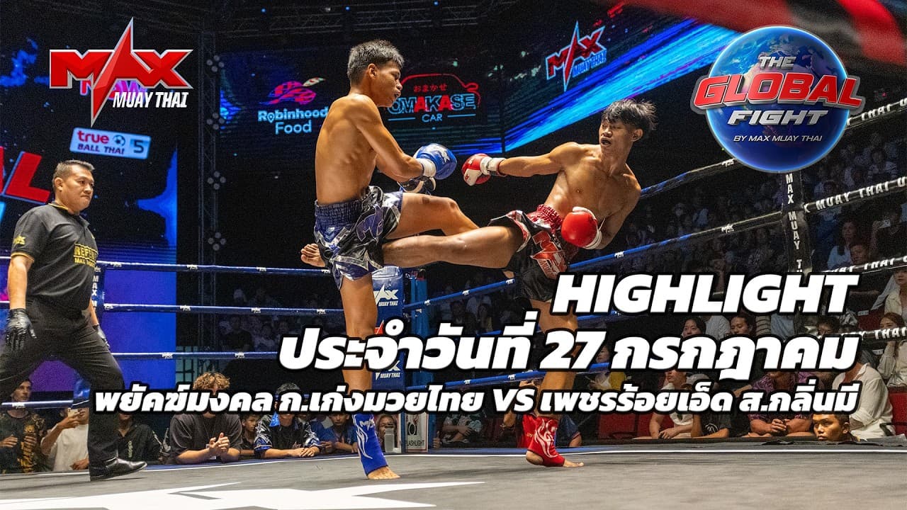 ไฮไลท์ประจำวัน |พยัคฆ์มงคล ก.เก่งมวยไทย 🆚 เพชรร้อยเอ็ด ส.กลิ่นมี | 58-57 กก.| 27 กรกฎาคม 2569