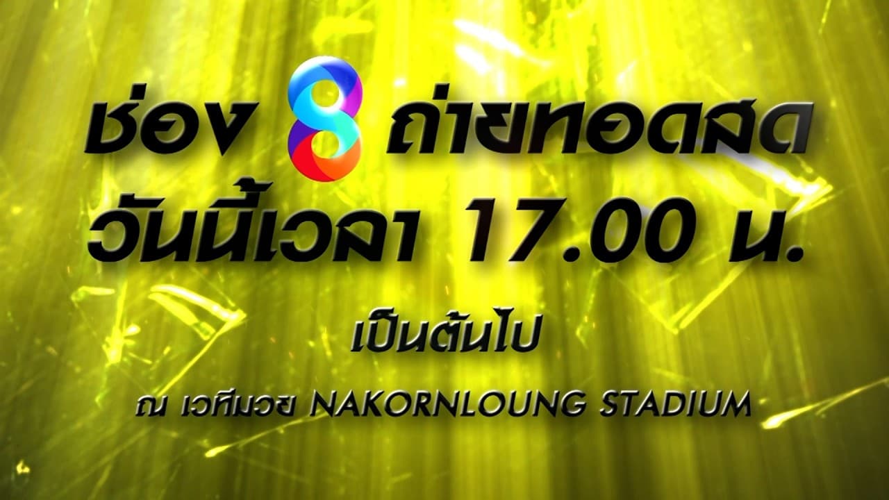 📺🥊NAKORNLOUNG BOXING ROAD TO WORLD CHAMPION วันนี้!