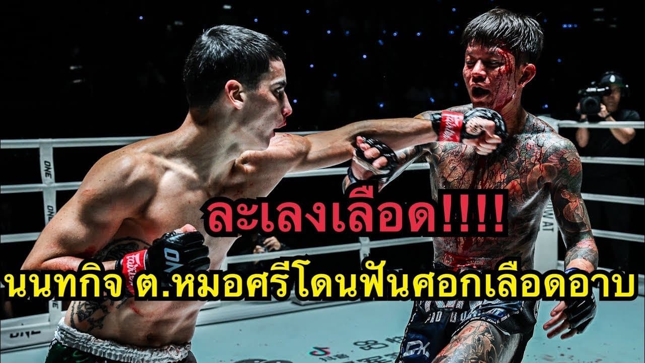 เหลือเชื่อ! นนทกิจโดนนักมวยอิตาลีฟันศอกหัวแตกเลือดอาบน๊อคยก3 นนทกิจ ต.หมอศรี vs Lenny Blasi 2026-07-31 14:23