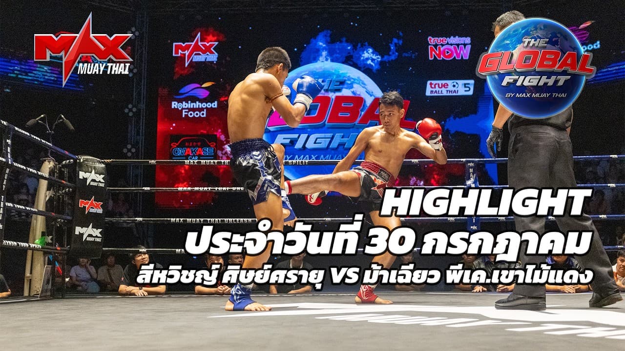 ไฮไลท์ประจำวัน |สีหวิชญ์ ศิษย์ศรายุ 🆚 ม้าเฉียว พีเค.เขาไม้แดง | 56 กก.| 30 กรกฎาคม 2569