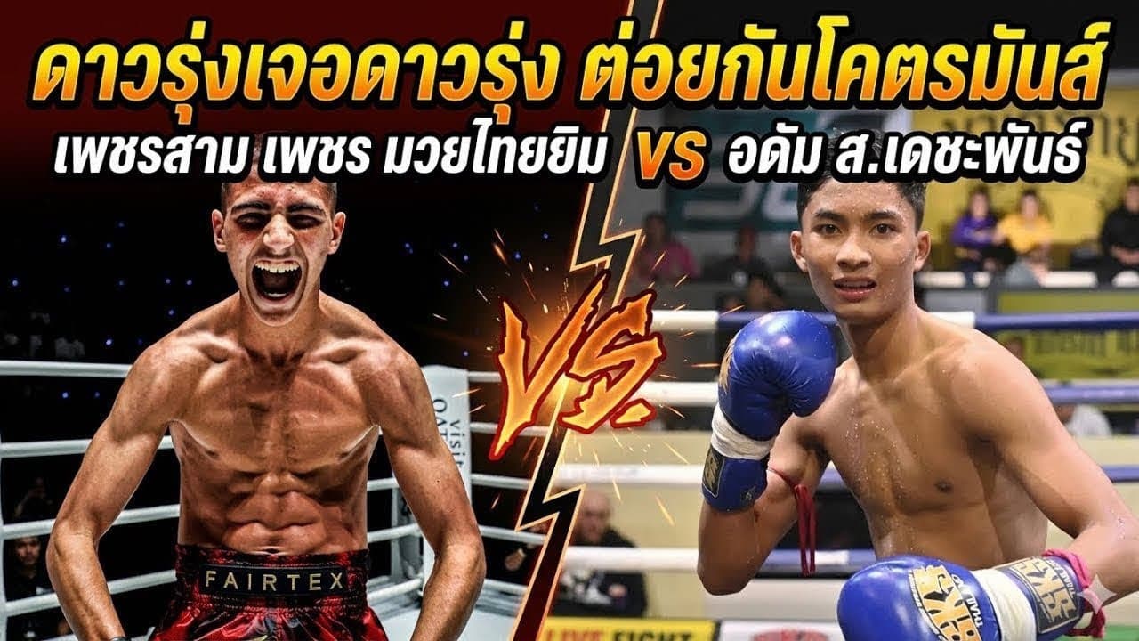 ดาวรุ่งเจอดาวรุ่ง ต่อยกันโคตรมันส์ อดัม ส.เดชะพันธ์ vs เพชรสาม เพชรมวยไทยยิม