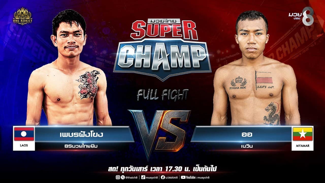 Muay Thai Super Champ | คู่ที่ 3 เพชรฝังโขง BSมวยไทยยิม (สปป.ลาว) VS ออ เนวิน