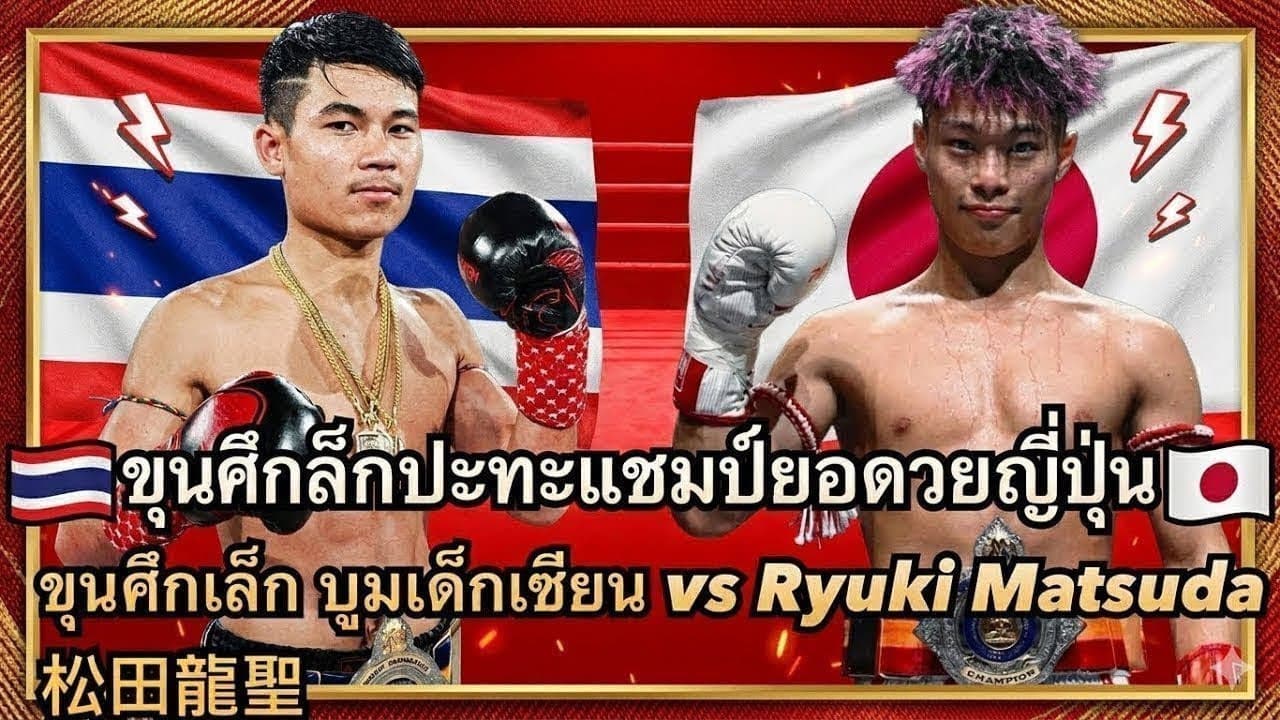 แชมป์ชนแชมป์ ขุนศึกเล็กปะทะแชมป์ยอดมวยญี่ปุ่น ขุนศึกเล็ก บูมเด็กเซียน vs Ryuki Matsuda 松田龍聖 2026-08-01 22:07