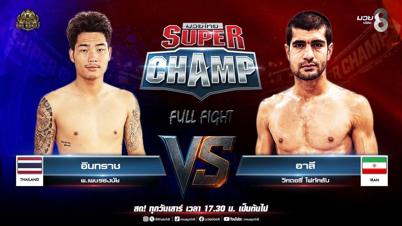 Muay Thai Super Champ | คู่ที่ 2 อินทราช พ.เพชรธงชัย  VS อาลี วิคตอรี่ ไฟท์คลับ
