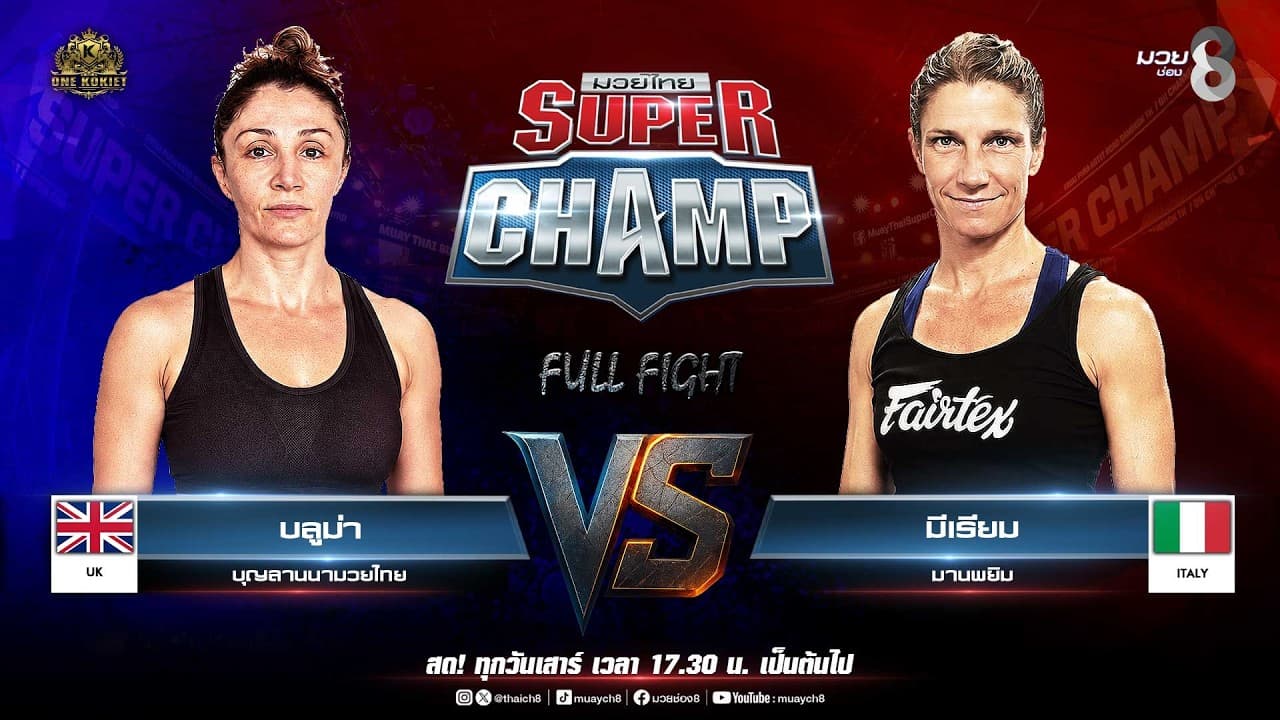 Muay Thai Super Champ | คู่ที่ 4 บลูม่า บุญลานนามวยไทย VS มีเรียม มานพยิม