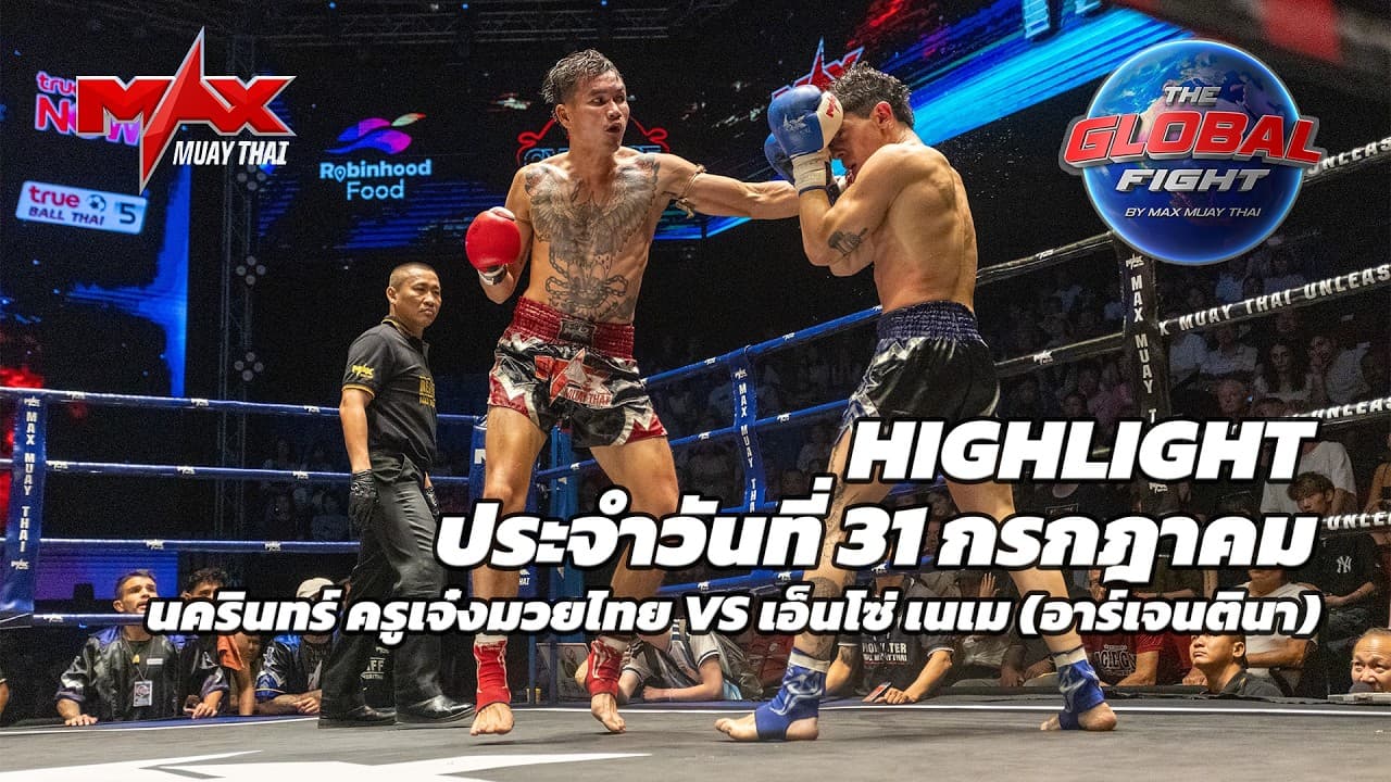 ไฮไลท์ประจำวัน |นครินทร์ ครูเจ๋งมวยไทย 🆚 เอ็นโซ่ เนเม (อาร์เจนตินา) | 69 กก.| 30 กรกฎาคม 2569