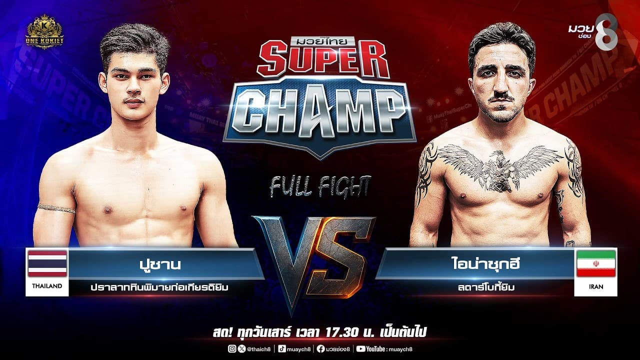 Muay Thai Super Champ | คู่ที่ 6 ปูซาน ปราสาทหินพิมายก่อเกียรติยิม VS ไอน่าซุกฮี สตาร์โบกี้ยิม