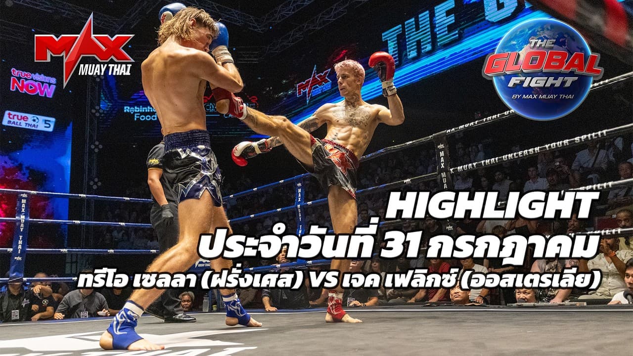 ไฮไลท์ประจำวัน |ทรีโอ เซลลา (ฝรั่งเศส) 🆚 เจค เฟลิกซ์ (ออสเตรเลีย) | 68 กก.| 30 กรกฎาคม 2569