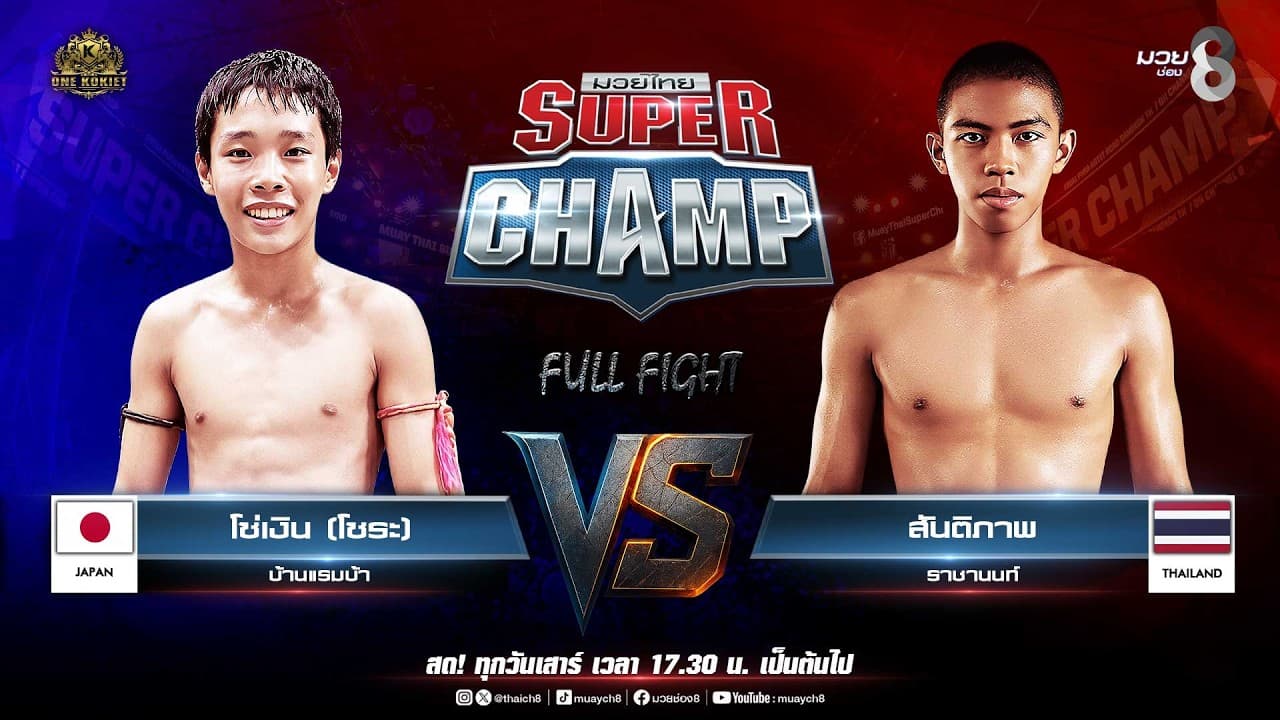 Muay Thai Super Champ | คู่ที่ 5 โซ่เงิน (โซระ) บ้านแรมบ้า VS สันติภาพ ราชานนท์