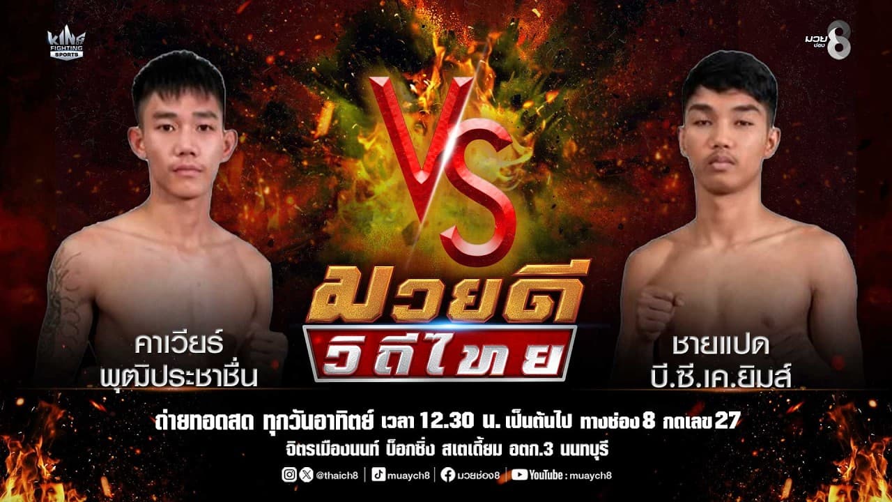 คู่มวยดีวิถีไทย | คาเวียร์ พุฒิประชาชื่น VS ชายแปด บี.ซี.เค.ยิมส์