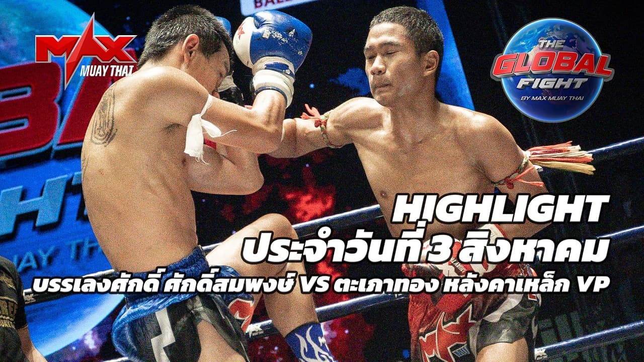 ไฮไลท์ประจำวัน |บรรเลงศักดิ์ ศักดิ์สมพงษ์ 🆚 ตะเภาทอง หลังคาเหล็ก VP | 56 กก.| 3 สิงหาคม 2569