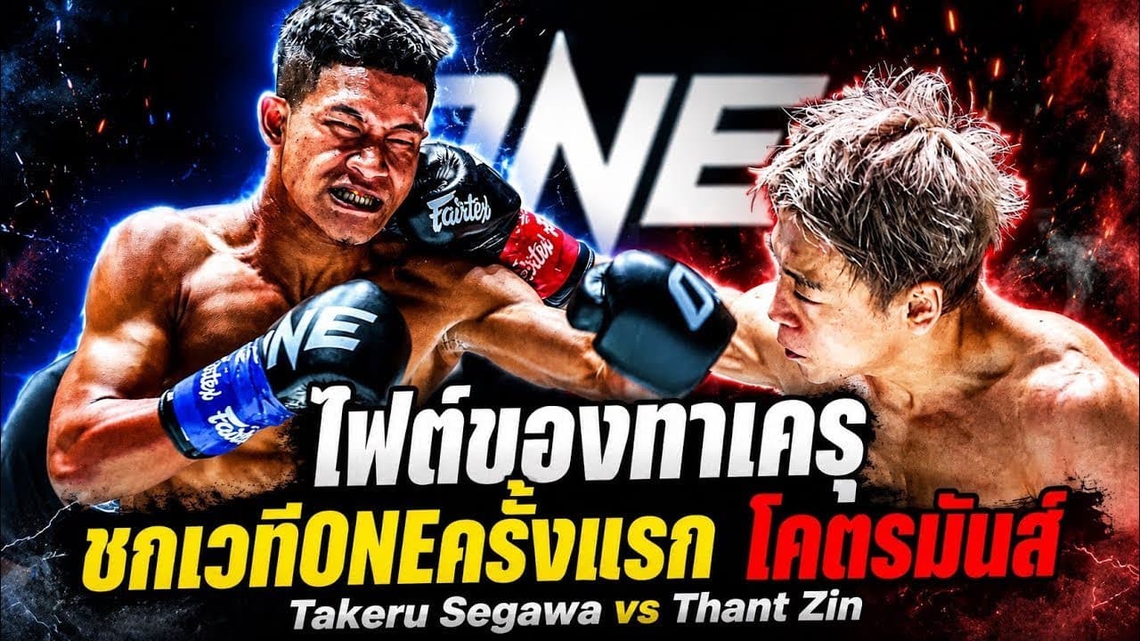 ไฟต์ของทาเครุชกเวทีONEครั้งแรก โคตรมันส์  Takeru Segawa vs Thant Zin