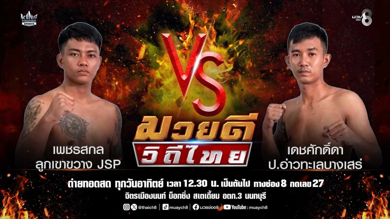 คู่มวยดีวิถีไทย | เพชรสกล ลูกเขาขวาง JSP VS เดชศักดิ์ดา ป.อ่าวทะเลบางเสร่