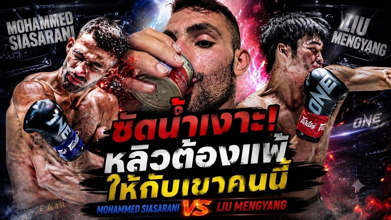 ซัดน้ำเงาะ! หลิวต้องแพ้ให้กับเขาคนนี้ Mohammed Siasarani vs Liu Mengyang