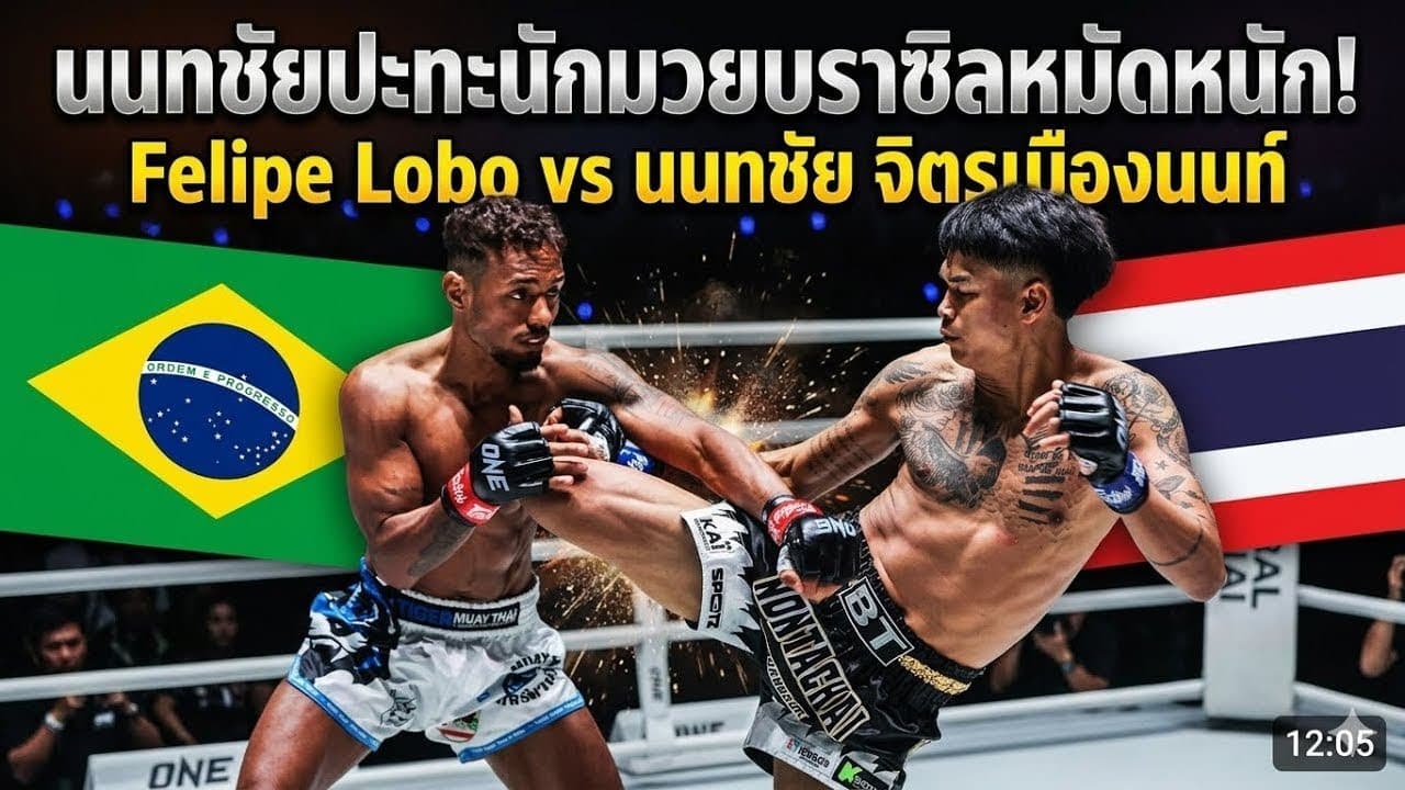 นนทชัยปะทะนักมวยบราซิลหมัดหนัก! Felipe Lobo vs นนทชัย จิตรเมืองนนท์