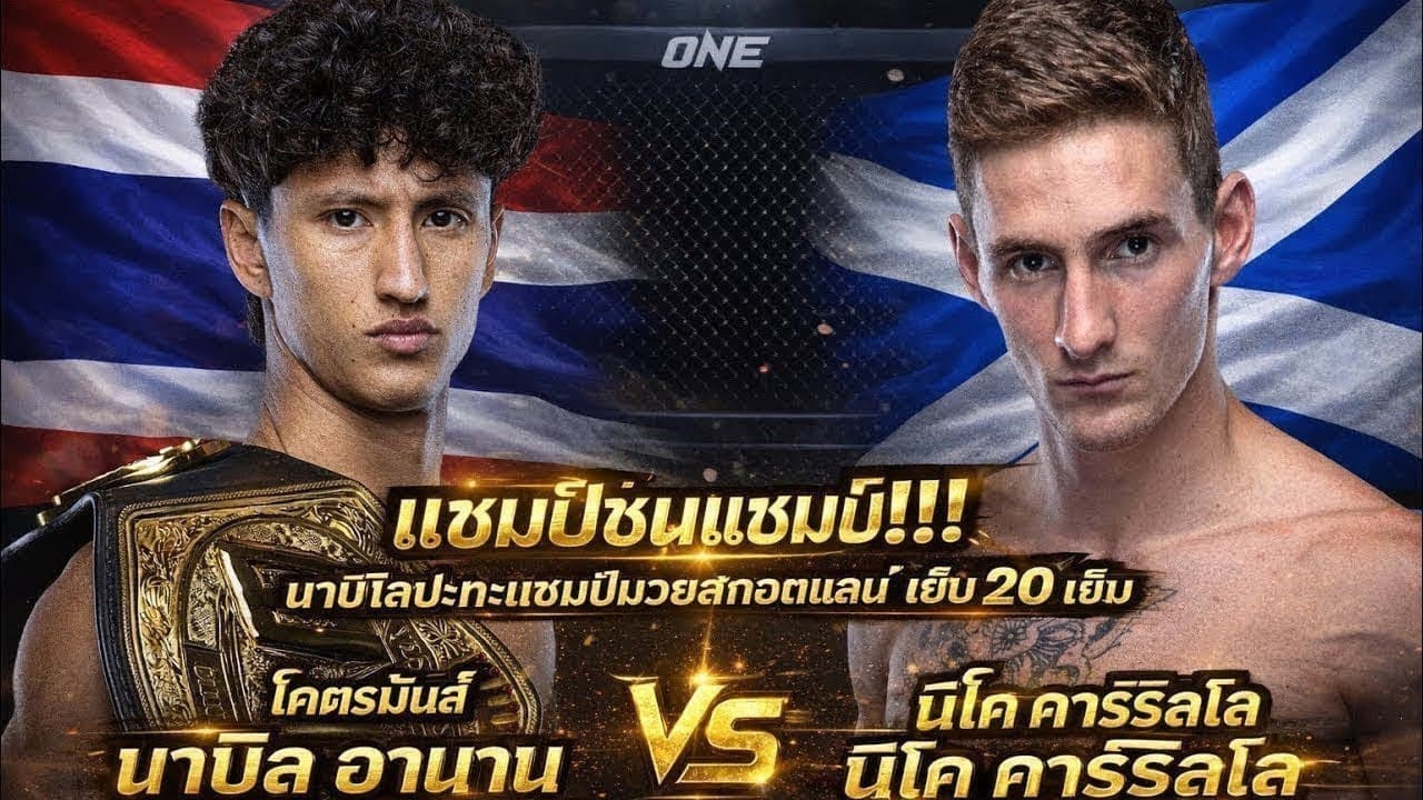 แชมป์ชนแชมป์ นาบิลปะทะแชมป์มวยสกอตแลนด์ โคตรมันส์ นาบิล อานาน vs นิโค คาร์ริลโล