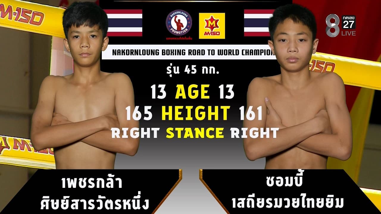 NKL BOXING | คู่ที่ 3 เพชรกฟล้า ศิษย์สารวัตรหนึ่ง VS ซอมบี้ เสถียรมวยไทยยิม