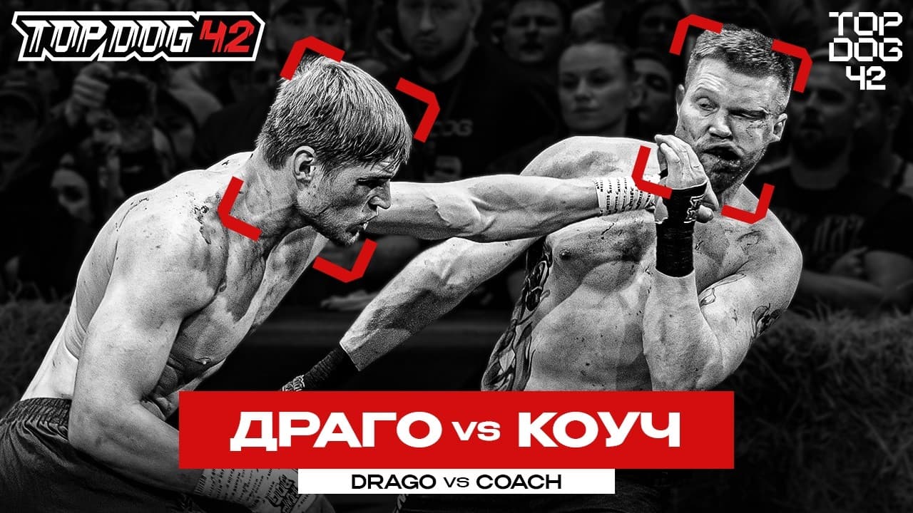 Драго VS Коуч | TOP DOG 42, Санкт-Петербург