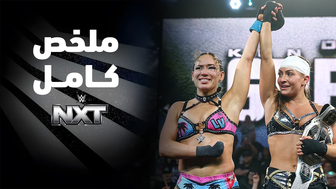 ملخص عرض NXT - ٤ أغسطس ٢٠٢٦