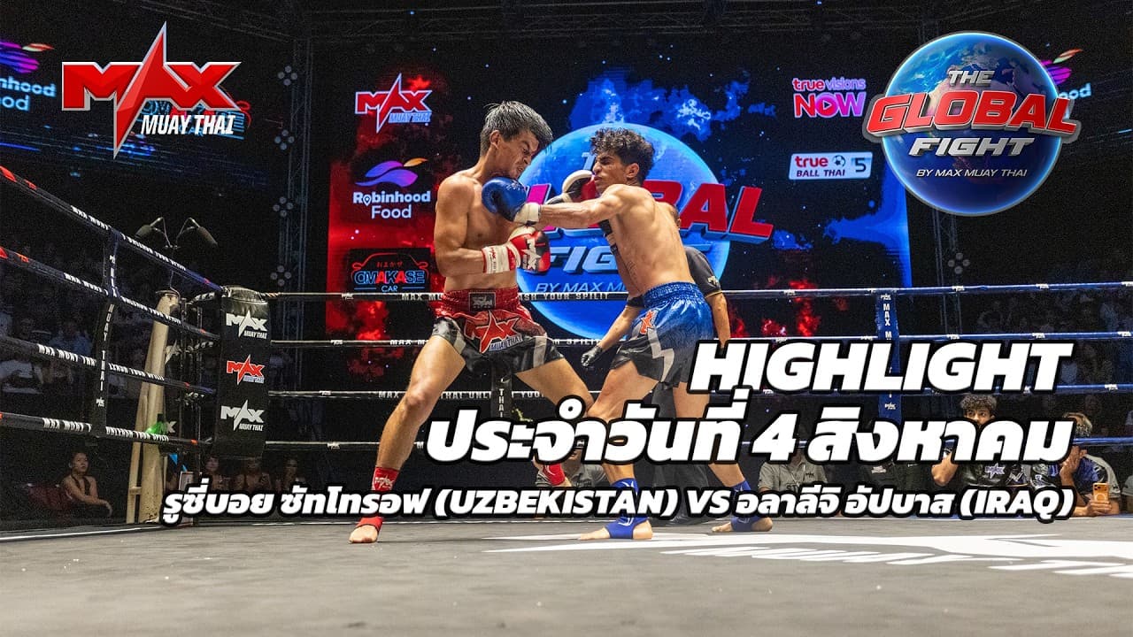 ไฮไลท์ประจำวัน |รูซี่บอย ซัทโทรอฟ (UZBEKISTAN) 🆚 อลาลีจิ อัปบาส (IRAQ) | 60 กก.| 4 สิงหาคม 2569