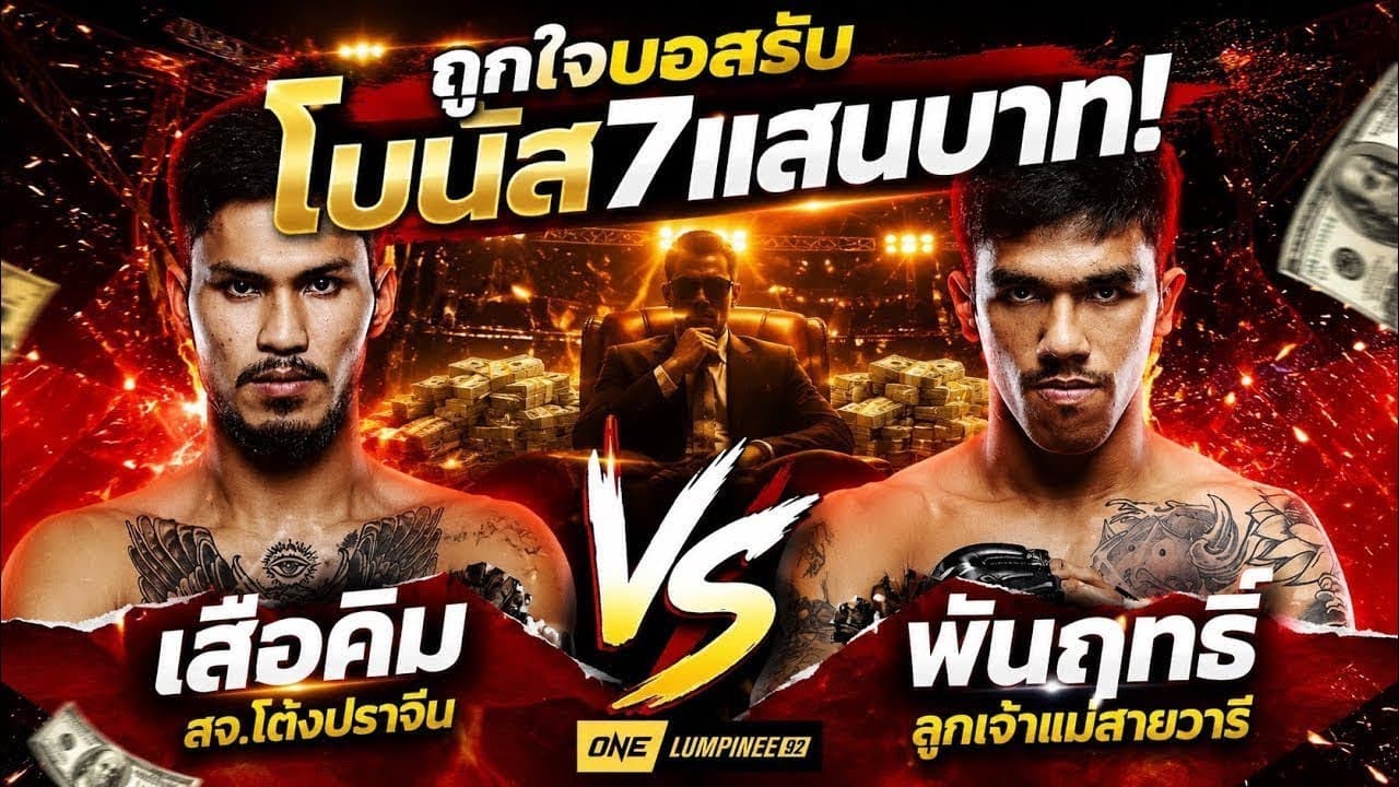 ถูกใจบอสรับโบนัส7แสนบาท! เสือคิม สจ.โต้งปราจีน vs พันฤทธิ์ ลูกเจ้าแม่สายวารี
