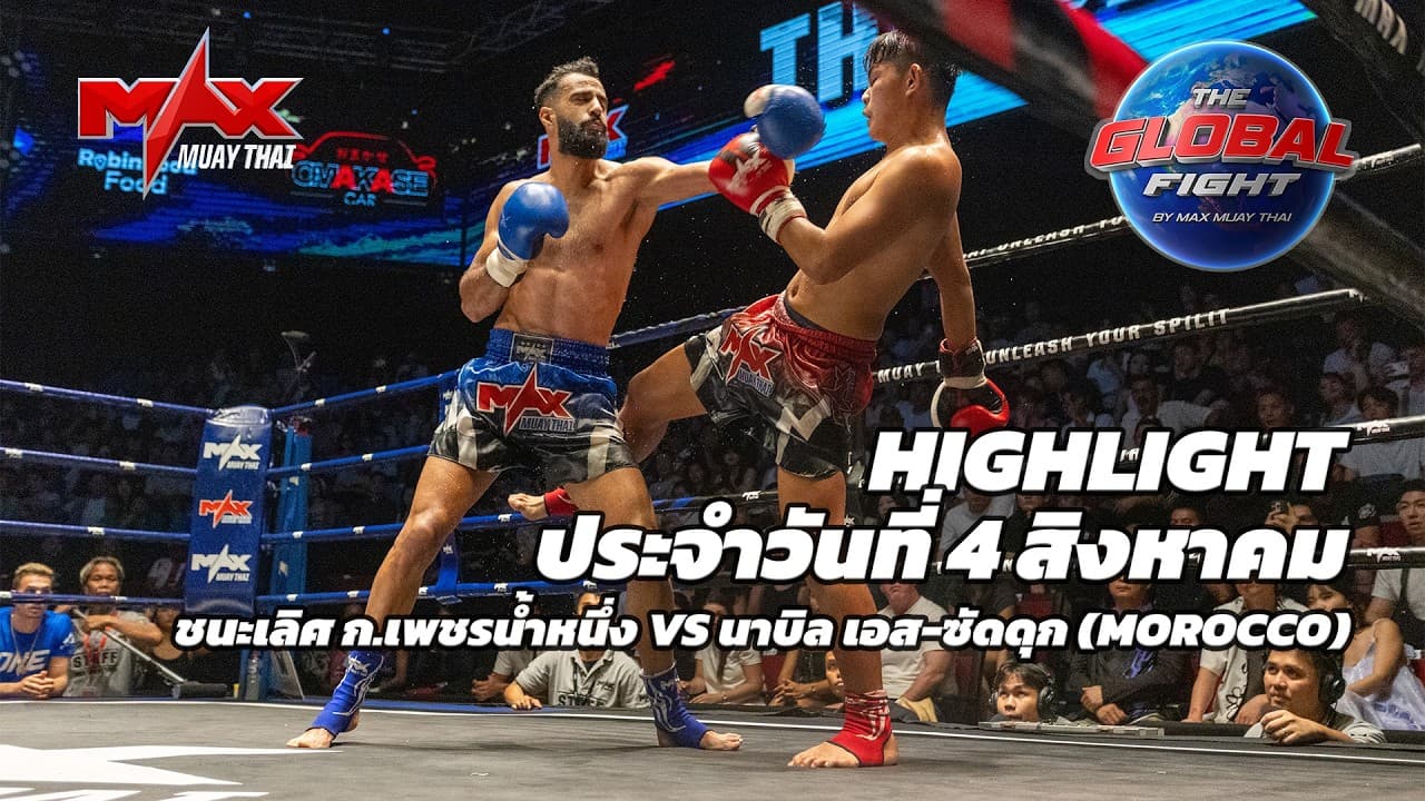 ไฮไลท์ประจำวัน |ชนะเลิศ ก.เพชรน้ำหนึ่ง 🆚 นาบิล เอส-ซัดดุก (MOROCCO) | 66.5 กก.| 4 สิงหาคม 2569